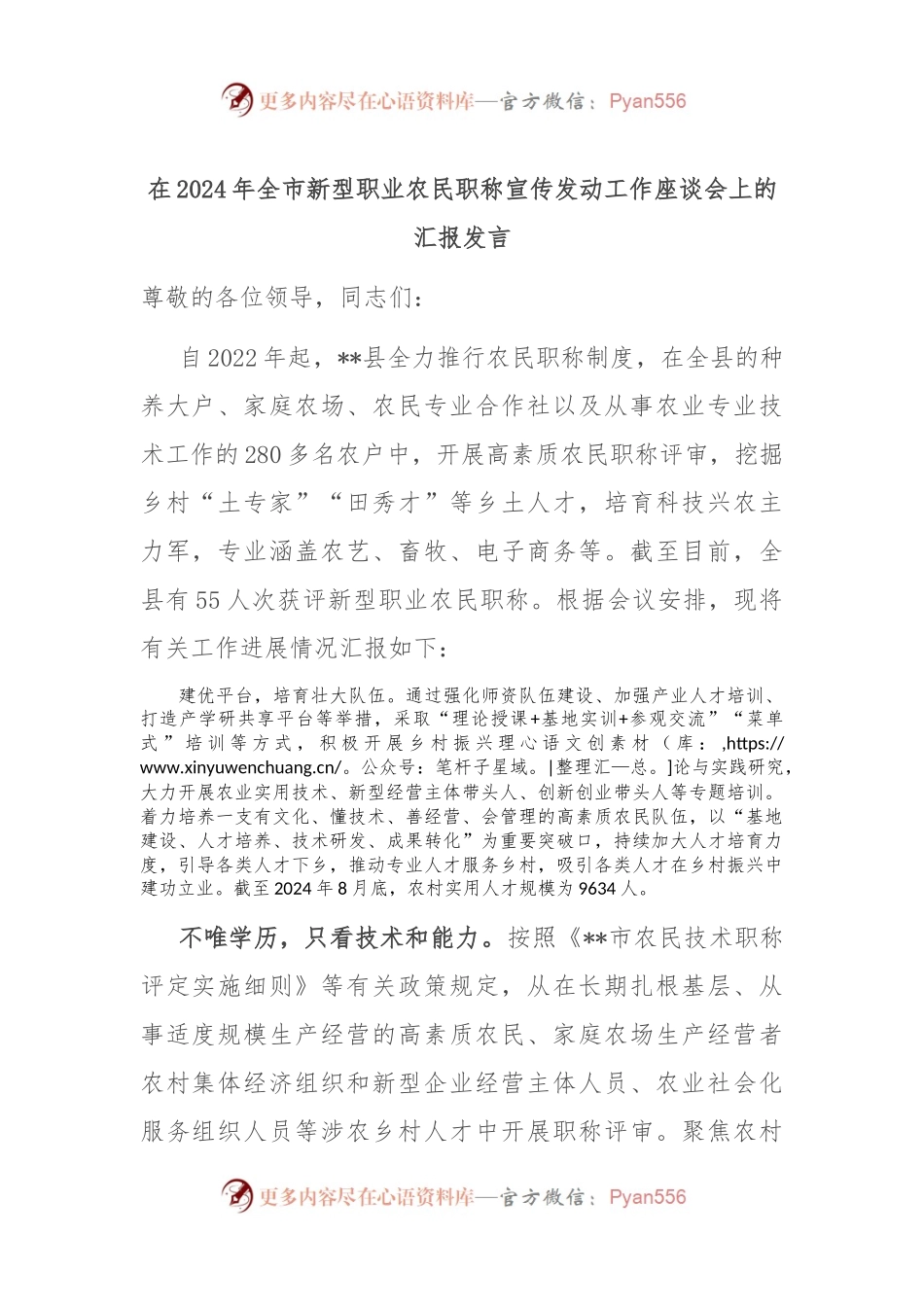 在2024年全市新型职业农民职称宣传发动工作座谈会上的汇报发言.docx_第1页
