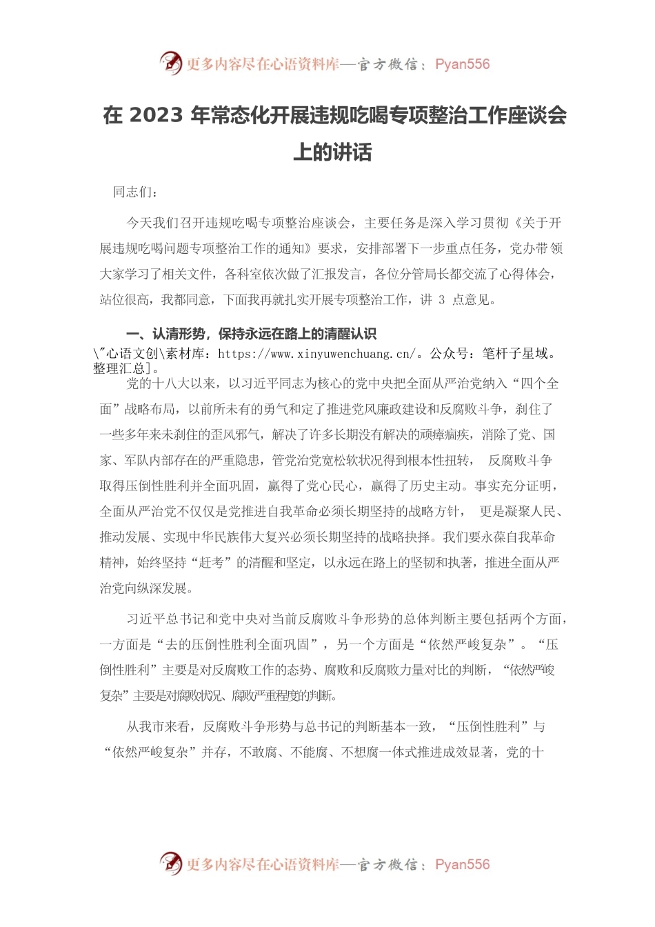 在2023年常态化开展违规吃喝专项整治工作座谈会上的讲话.docx_第1页