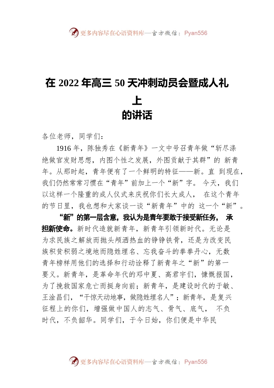在2022年高三50天冲刺动员会暨成人礼上的讲话.docx_第1页
