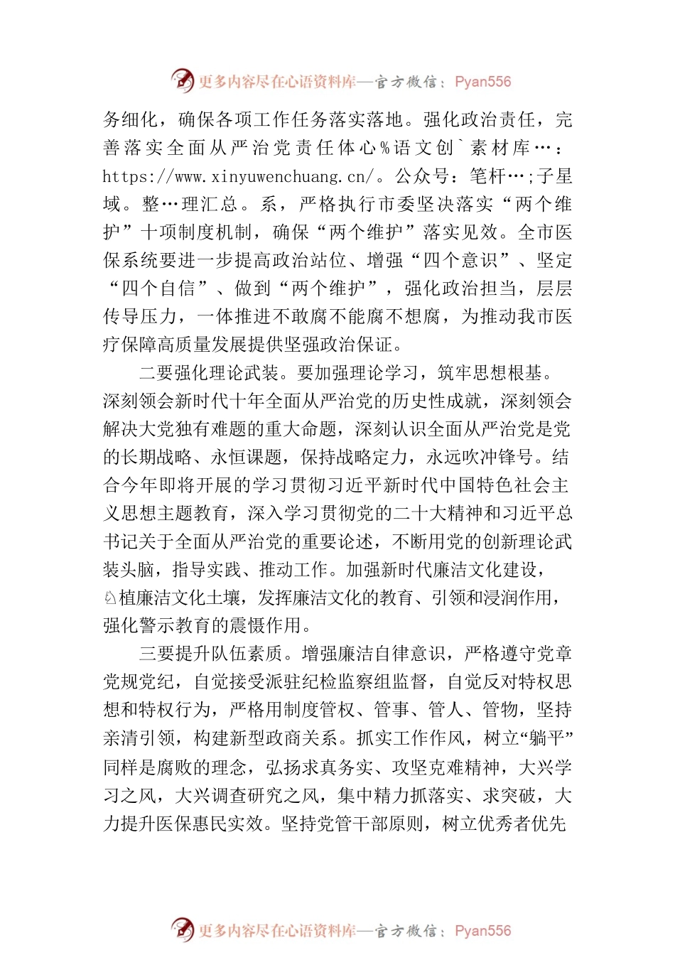 在2023年全市医保系统党风廉政建设和反腐败工作会议上的讲话.docx_第2页