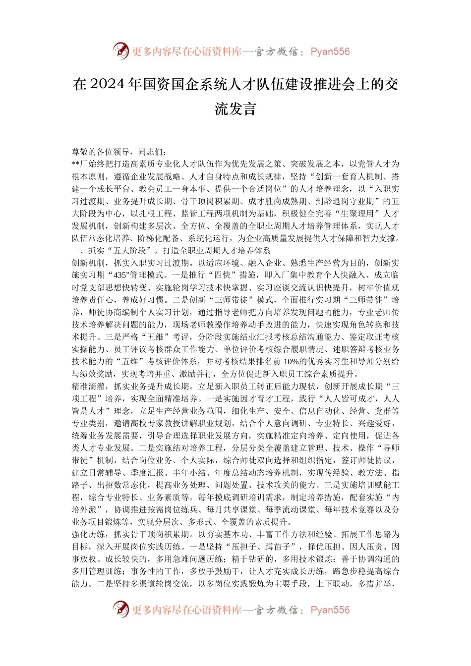在2024年国资国企系统人才队伍建设推进会上的交流发言.docx_第1页