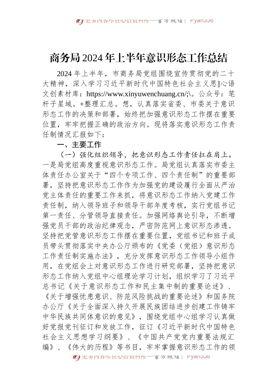 商务局2024年上半年意识形态工作总结.docx_第1页