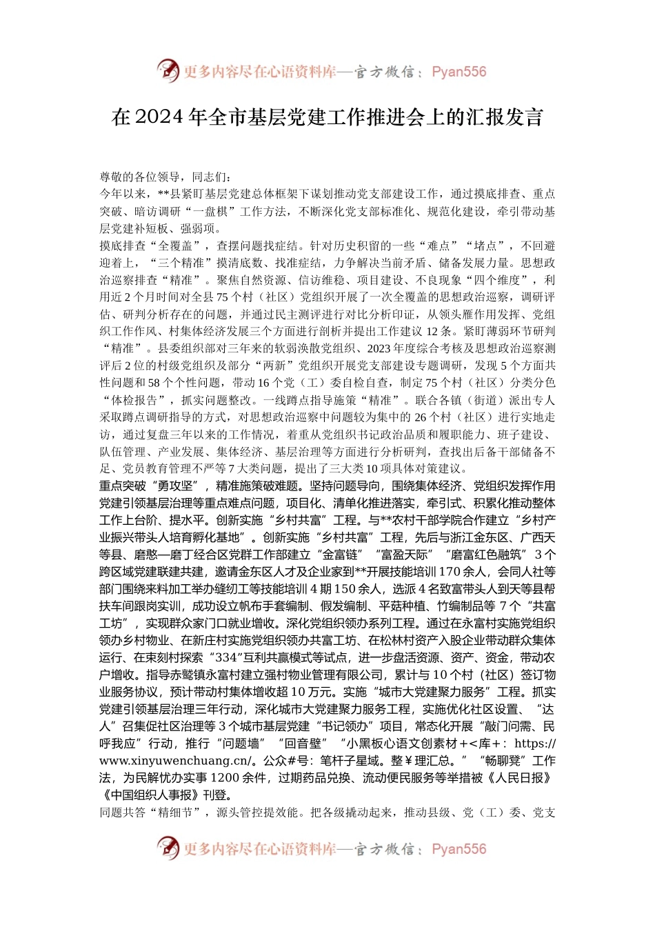 在2024年全市基层党建工作推进会上的汇报发言.docx_第1页