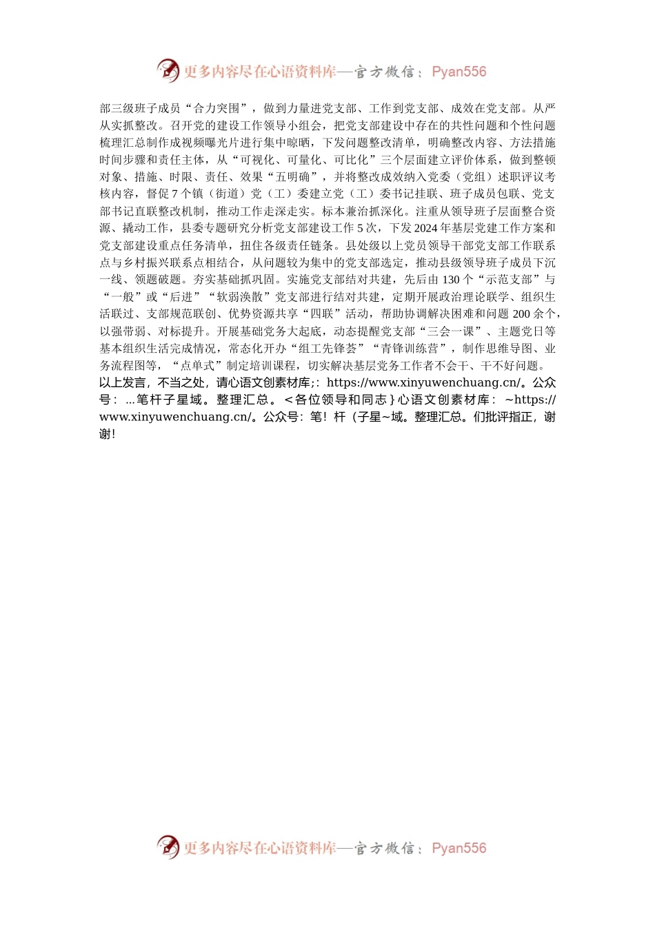 在2024年全市基层党建工作推进会上的汇报发言.docx_第2页