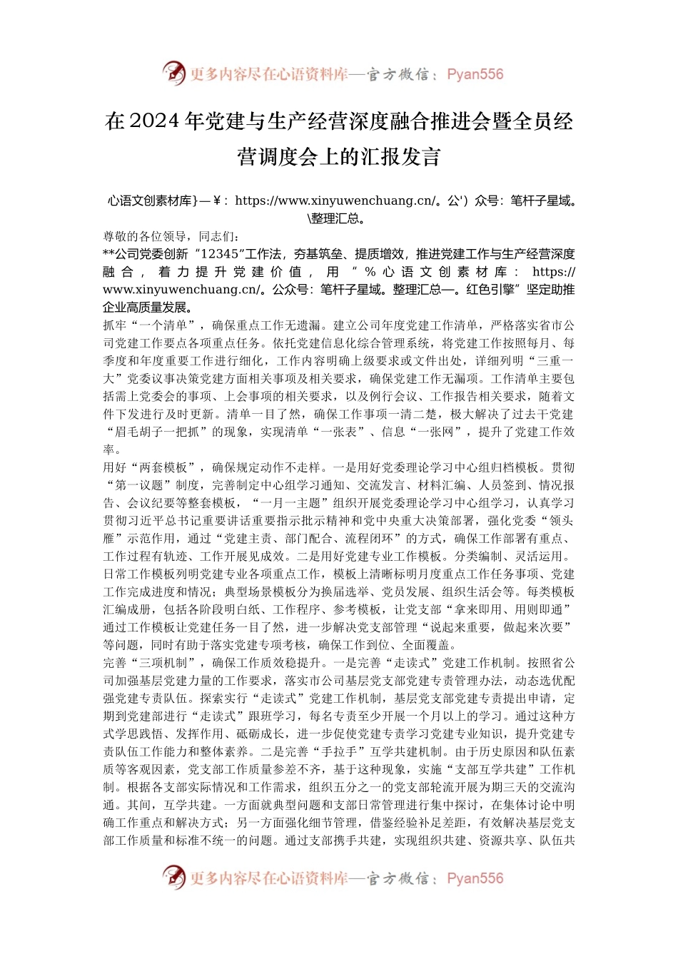 在2024年党建与生产经营深度融合推进会暨全员经营调度会上的汇报发言.docx_第1页