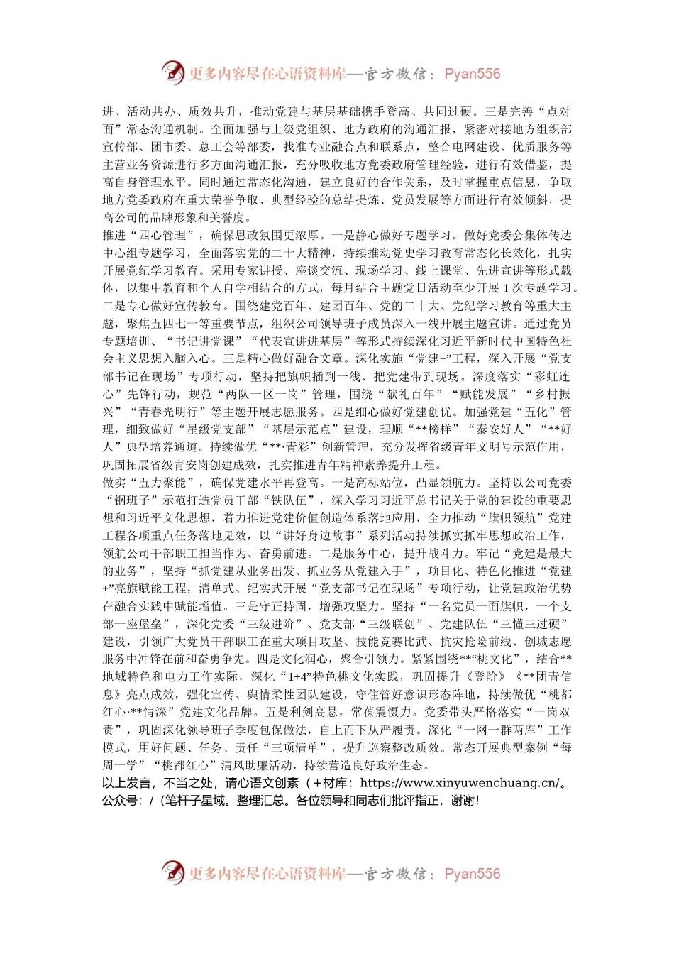 在2024年党建与生产经营深度融合推进会暨全员经营调度会上的汇报发言.docx_第2页