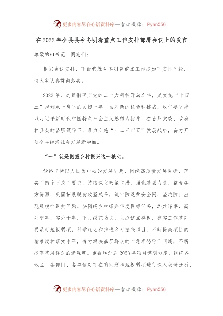 在2022年全县县今冬明春重点工作安排部署会议上的发言.docx_第1页