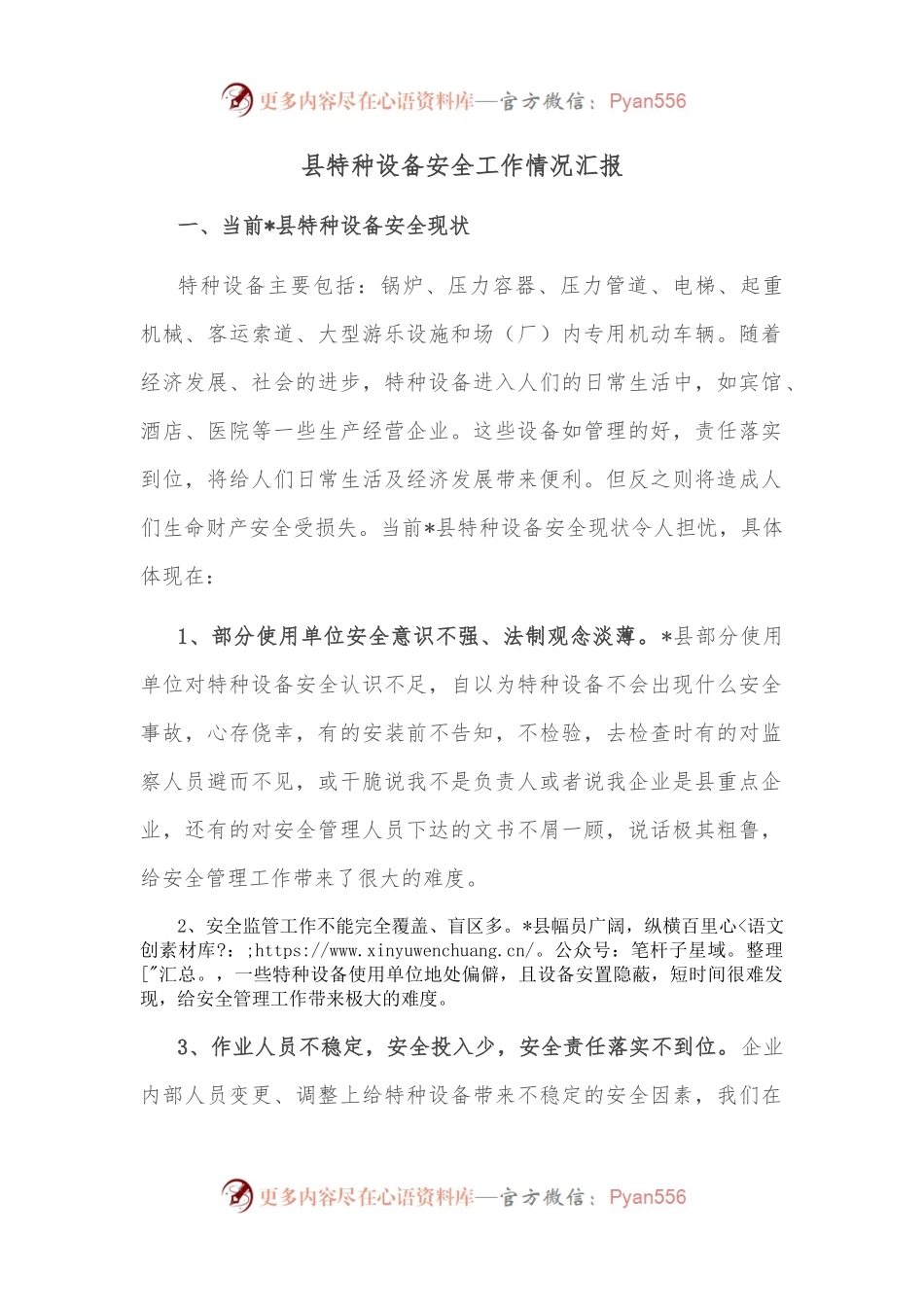 县特种设备安全工作情况汇报.docx_第1页