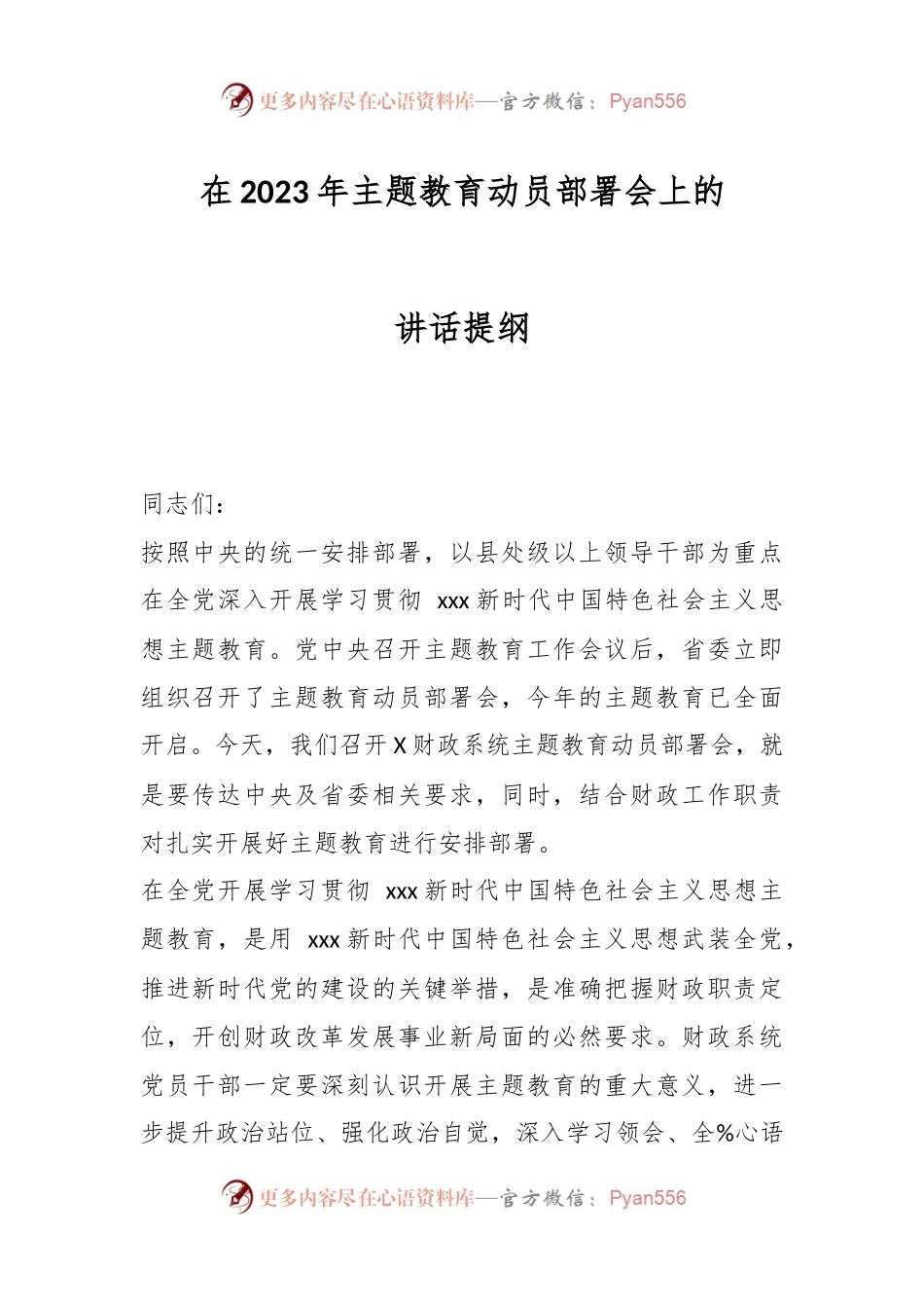 在2023年主题教育动员部署会上的讲话提纲（二）.docx_第1页