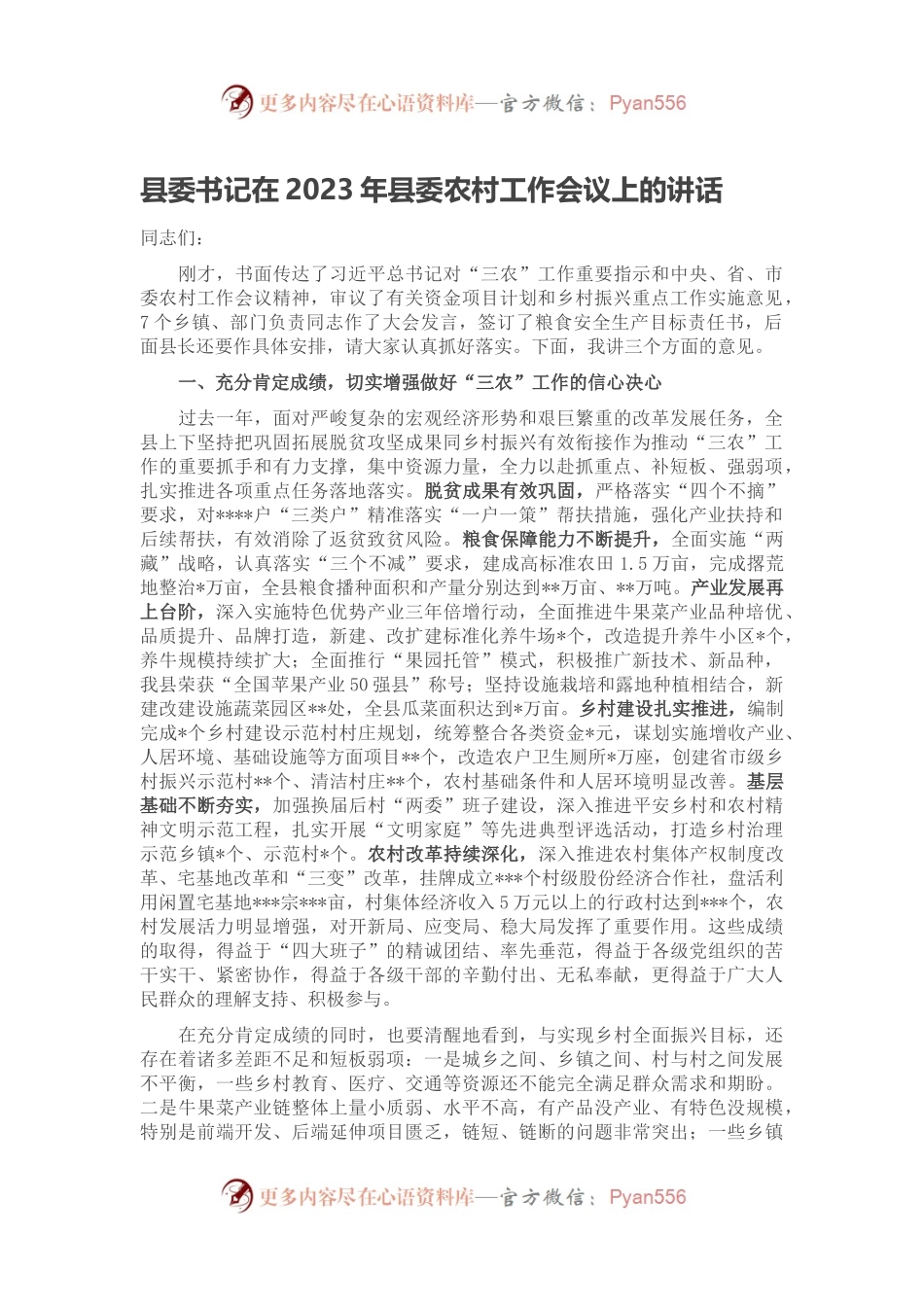 县委书记在2023年县委农村工作会议上的讲话.docx_第1页