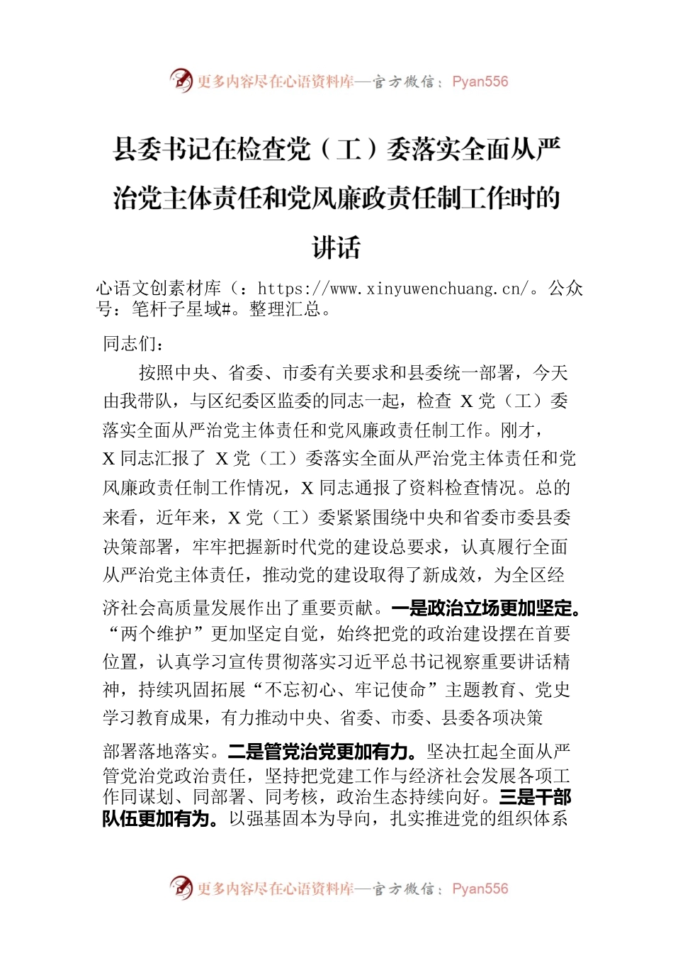 县委书记在检查党（工）委落实全面从严治党主体责任和党风廉政责任制工作时的讲话.docx_第1页