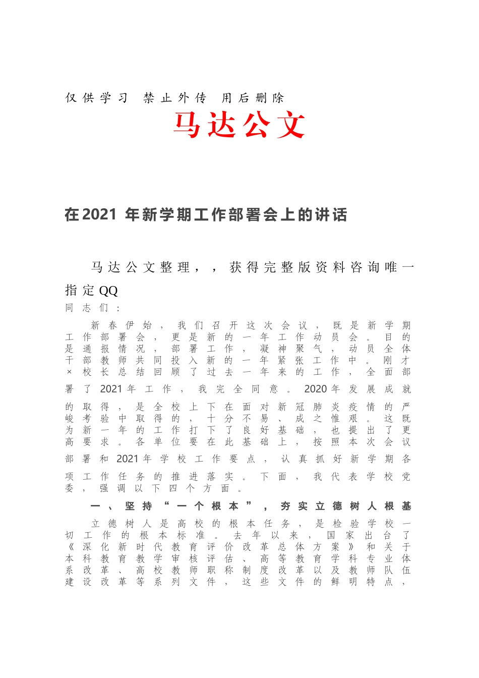 在2021年新学期工作部署会上的讲话.docx_第1页