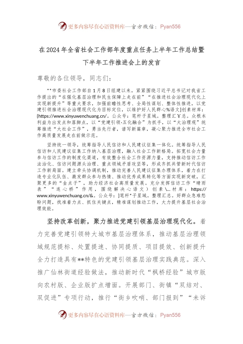 在2024年全省社会工作部年度重点任务上半年工作总结暨下半年工作推进会上的发言.docx_第1页