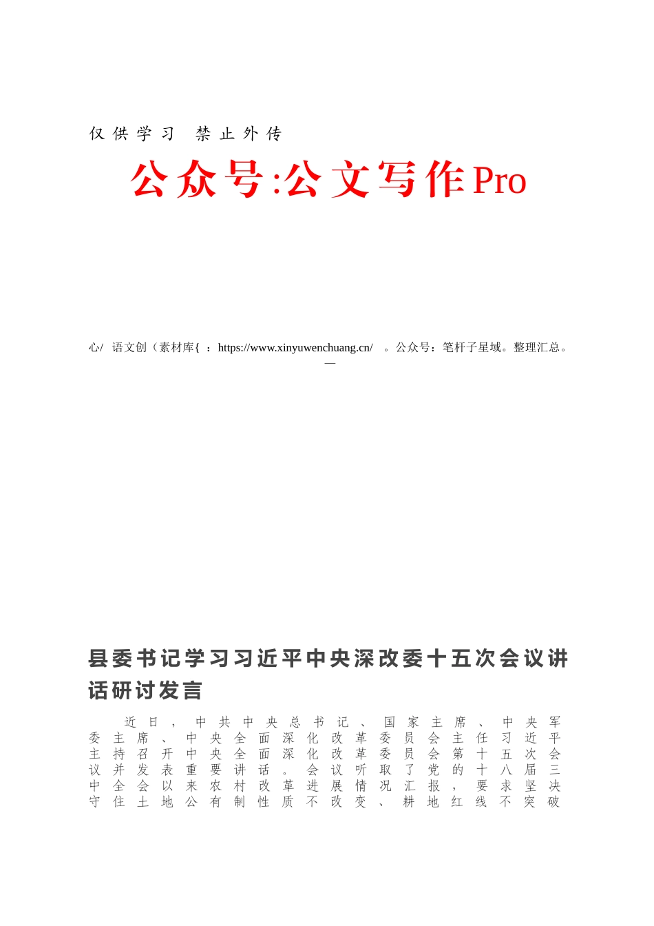 县委书记学习习近平中央深改委十五次会议讲话研讨发言.docx_第1页