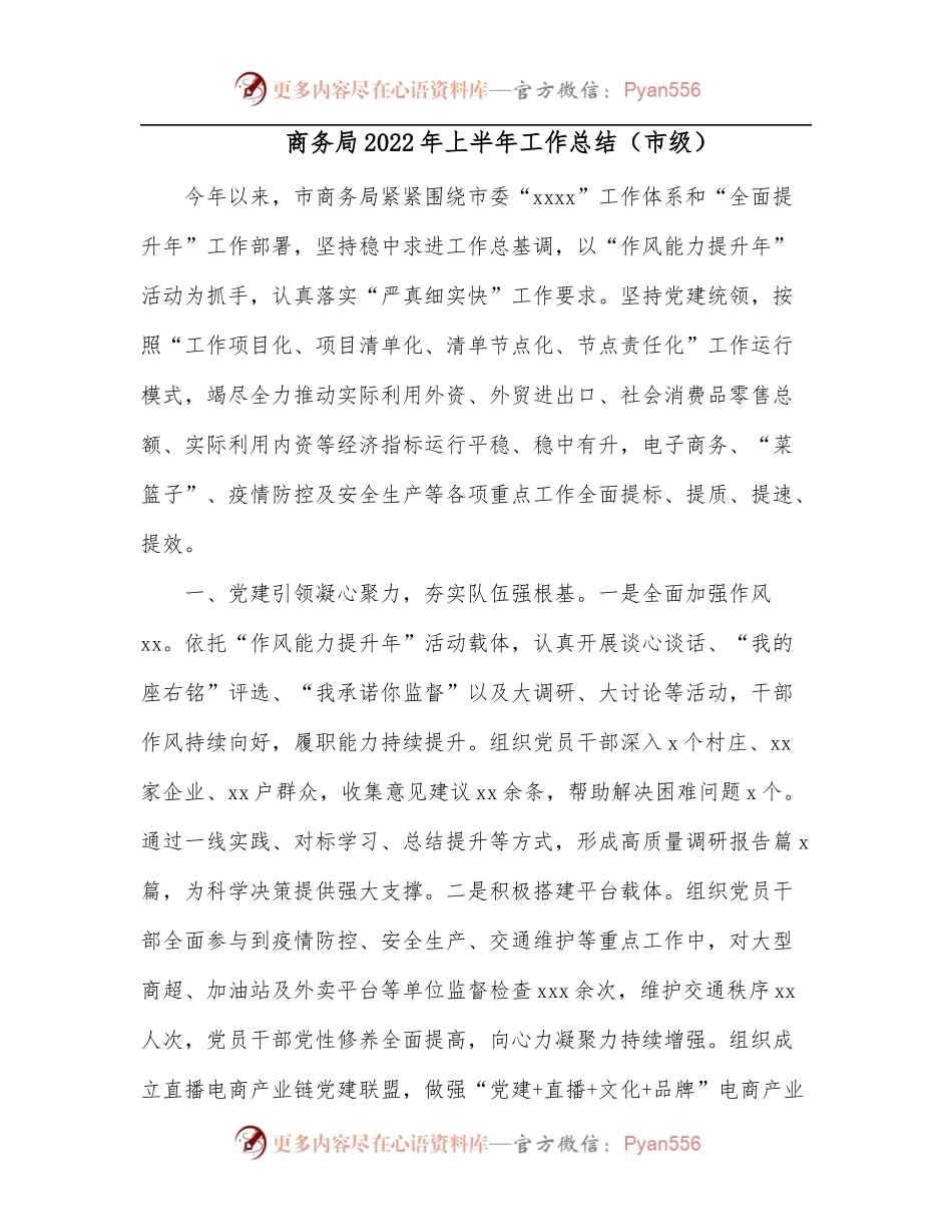 商务局2022年上半年工作总结[市级].docx_第1页