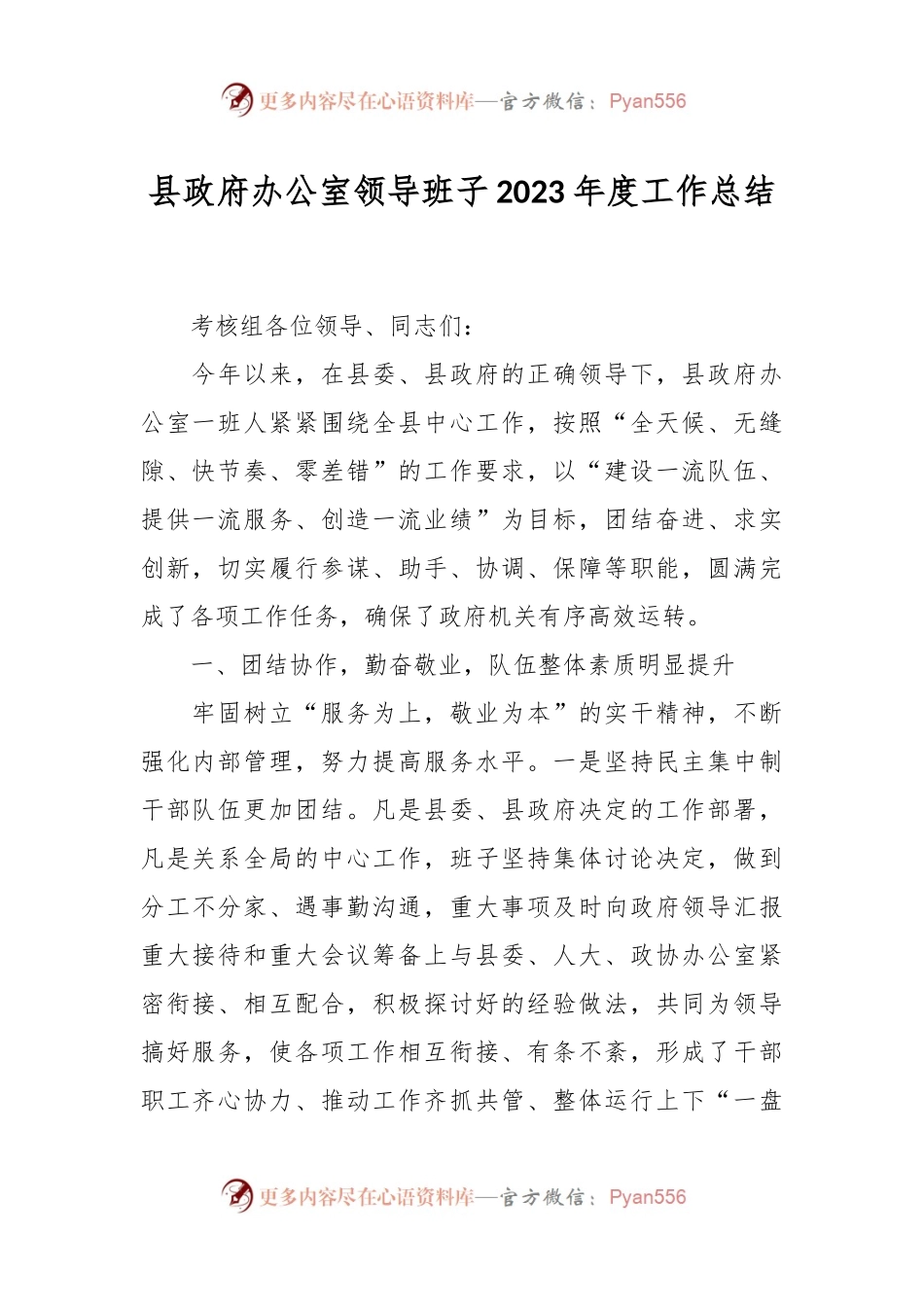 县政府办公室领导班子2023年度工作总结.docx_第1页