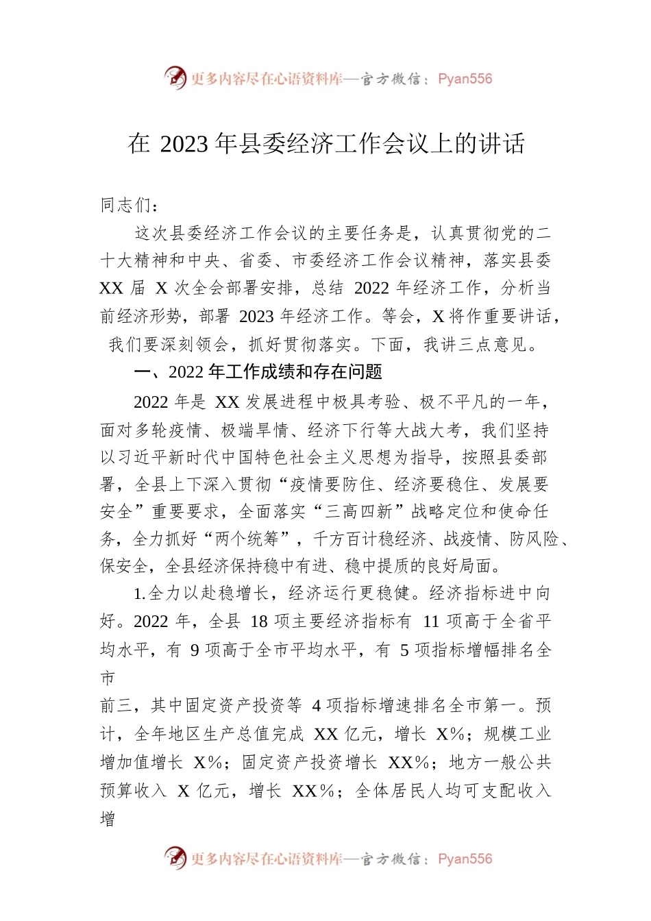 在2023年县委经济工作会议上的讲话.docx_第1页