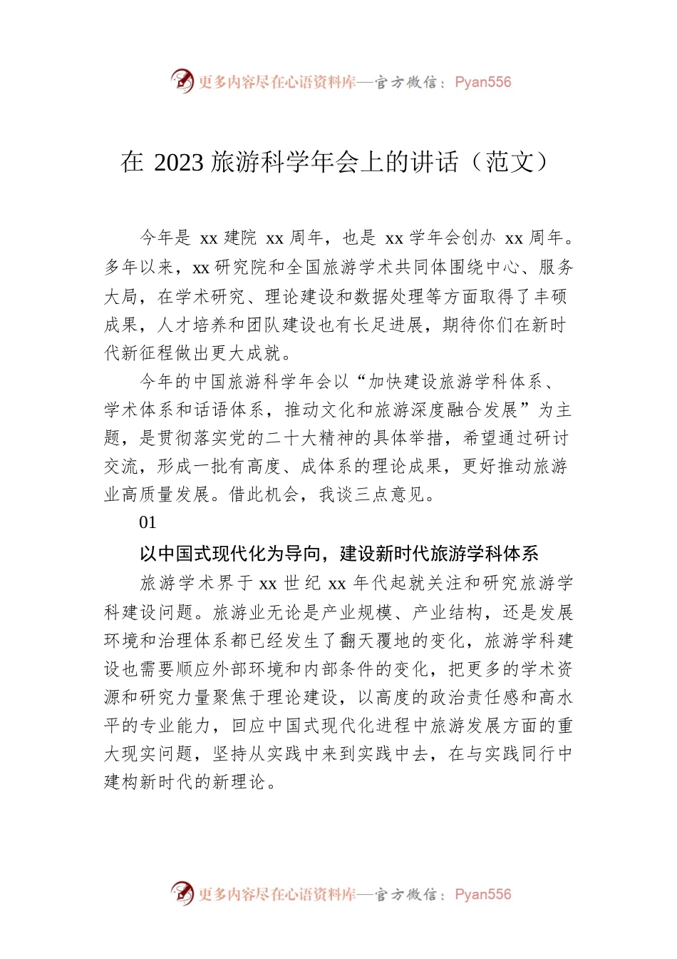 在2023旅游科学年会上的讲话（范文）.docx_第1页