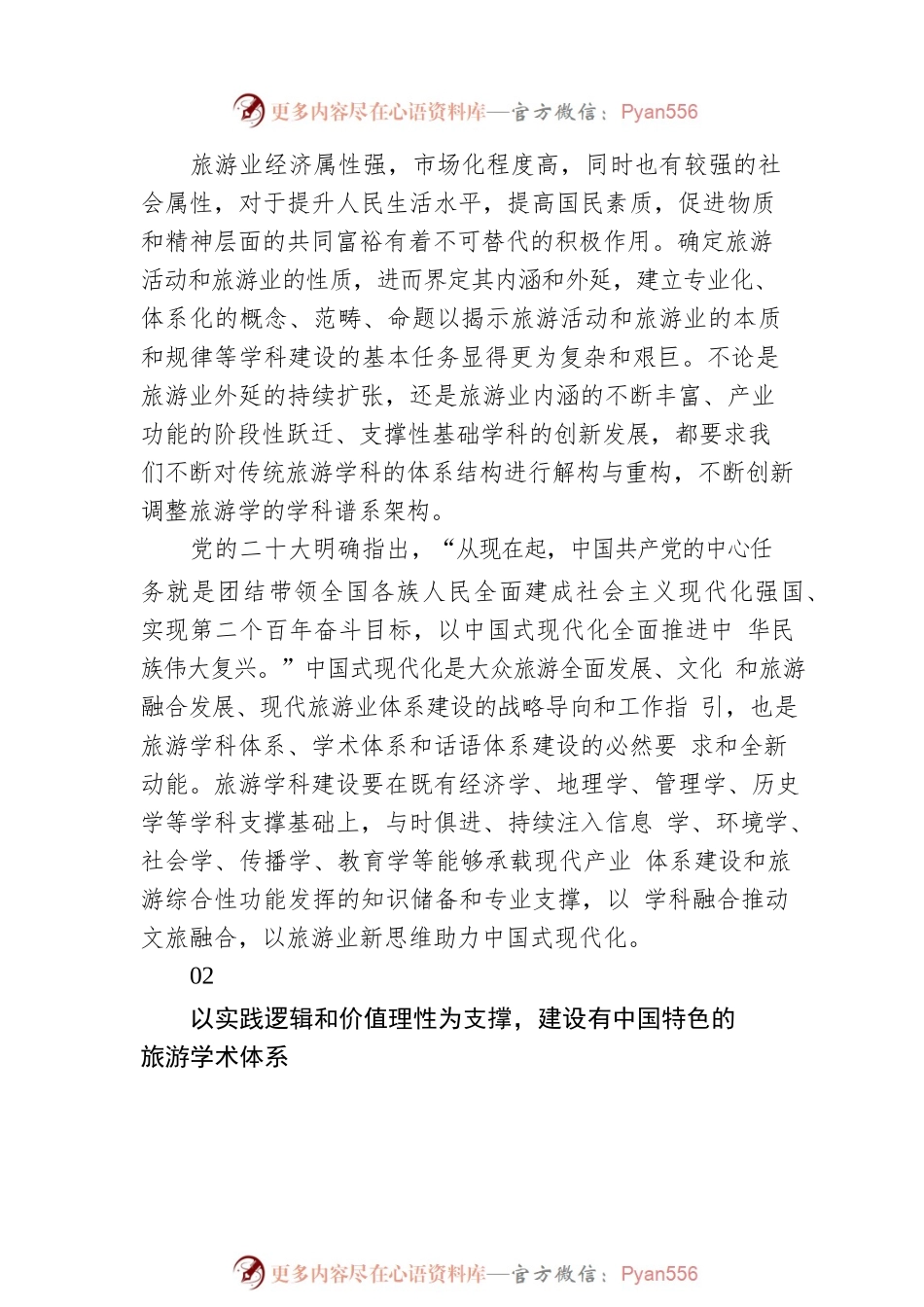 在2023旅游科学年会上的讲话（范文）.docx_第2页