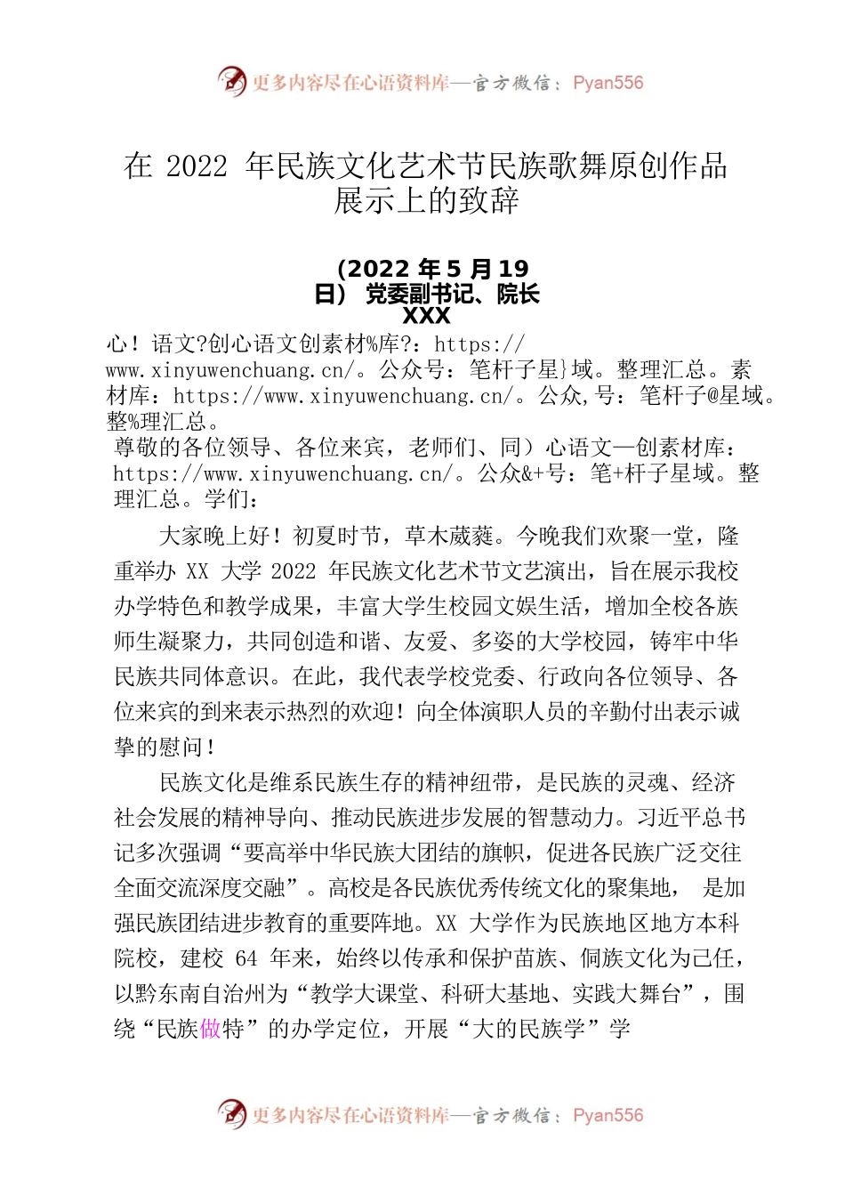 在2022年民族文化艺术节民族歌舞原创作品展示上的致辞.docx_第1页