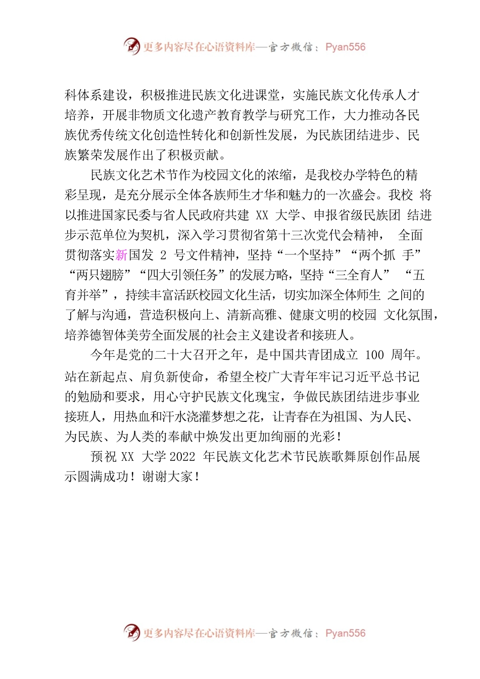 在2022年民族文化艺术节民族歌舞原创作品展示上的致辞.docx_第2页