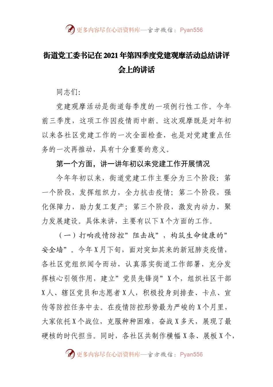在2021年党建观摩活动总结讲评会上的讲话.docx_第1页