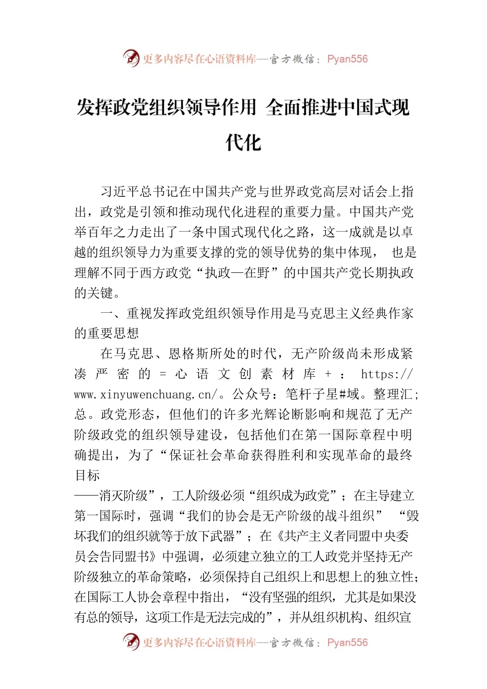 发挥政党组织领导作用 全面推进中国式现代化.docx_第1页