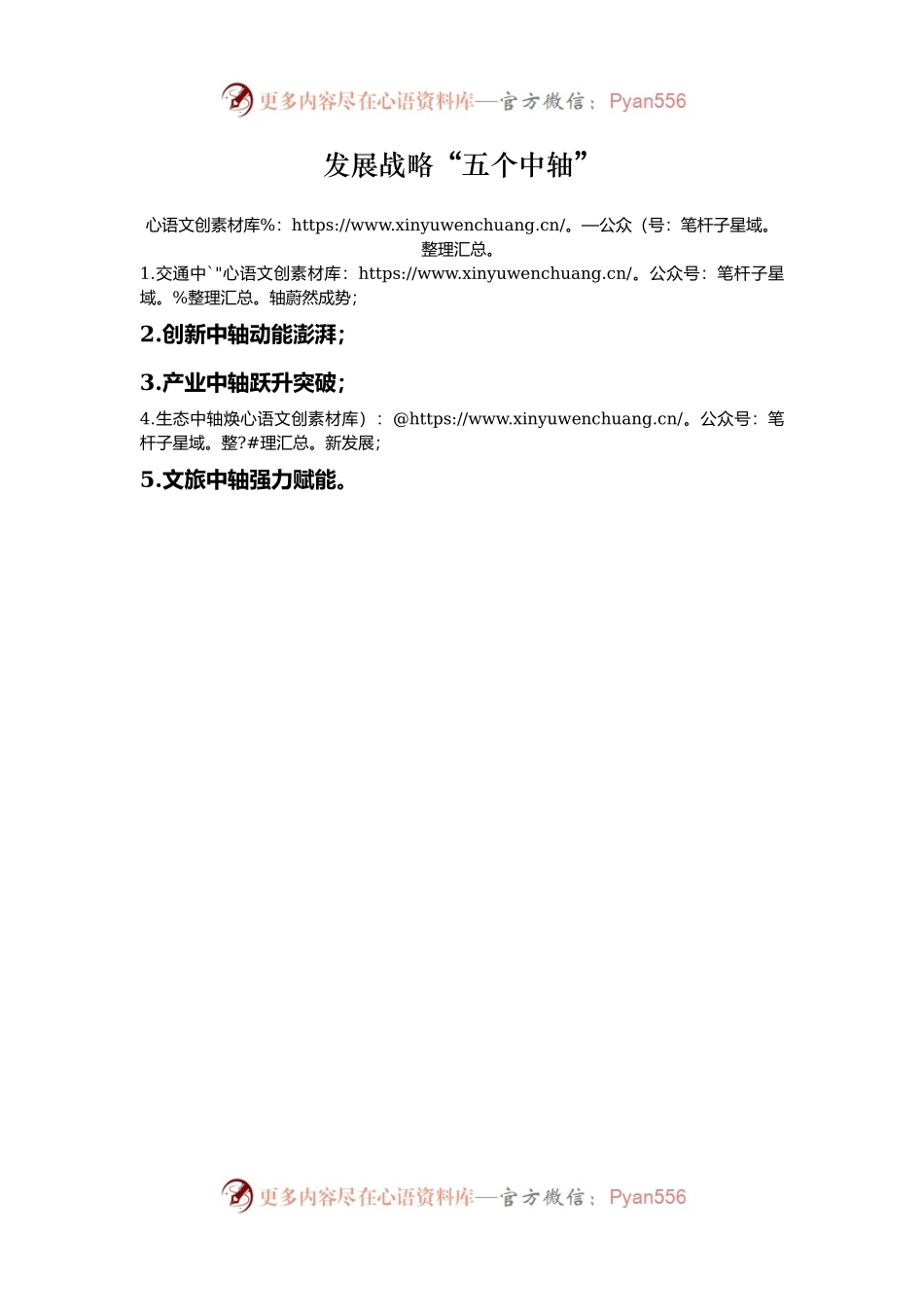 发展战略“五个中轴”.docx_第1页