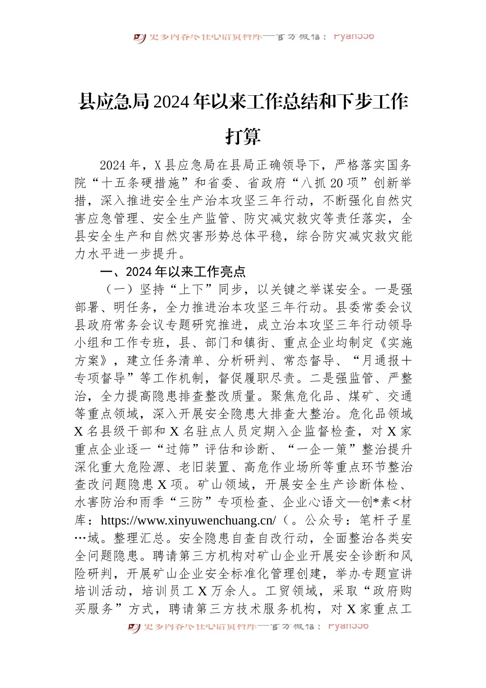 县应急局2024年以来工作总结和下步工作打算.docx_第1页