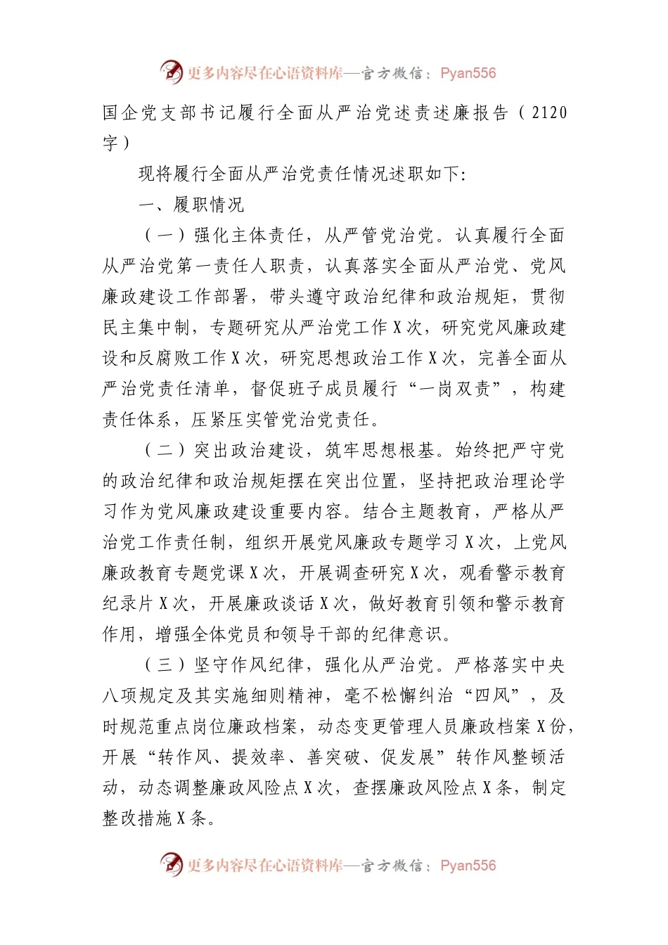 国企党支部书记履行全面从严治党述责述廉报告.docx_第1页