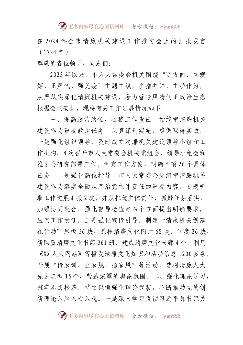 在2024年全市清廉机关建设工作推进会上的汇报发言.docx_第1页