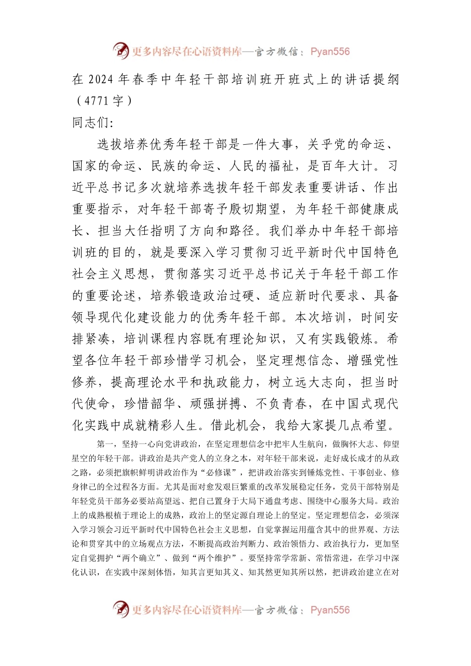 在2024年春季中年轻干部培训班开班式上的讲话提纲.docx_第1页