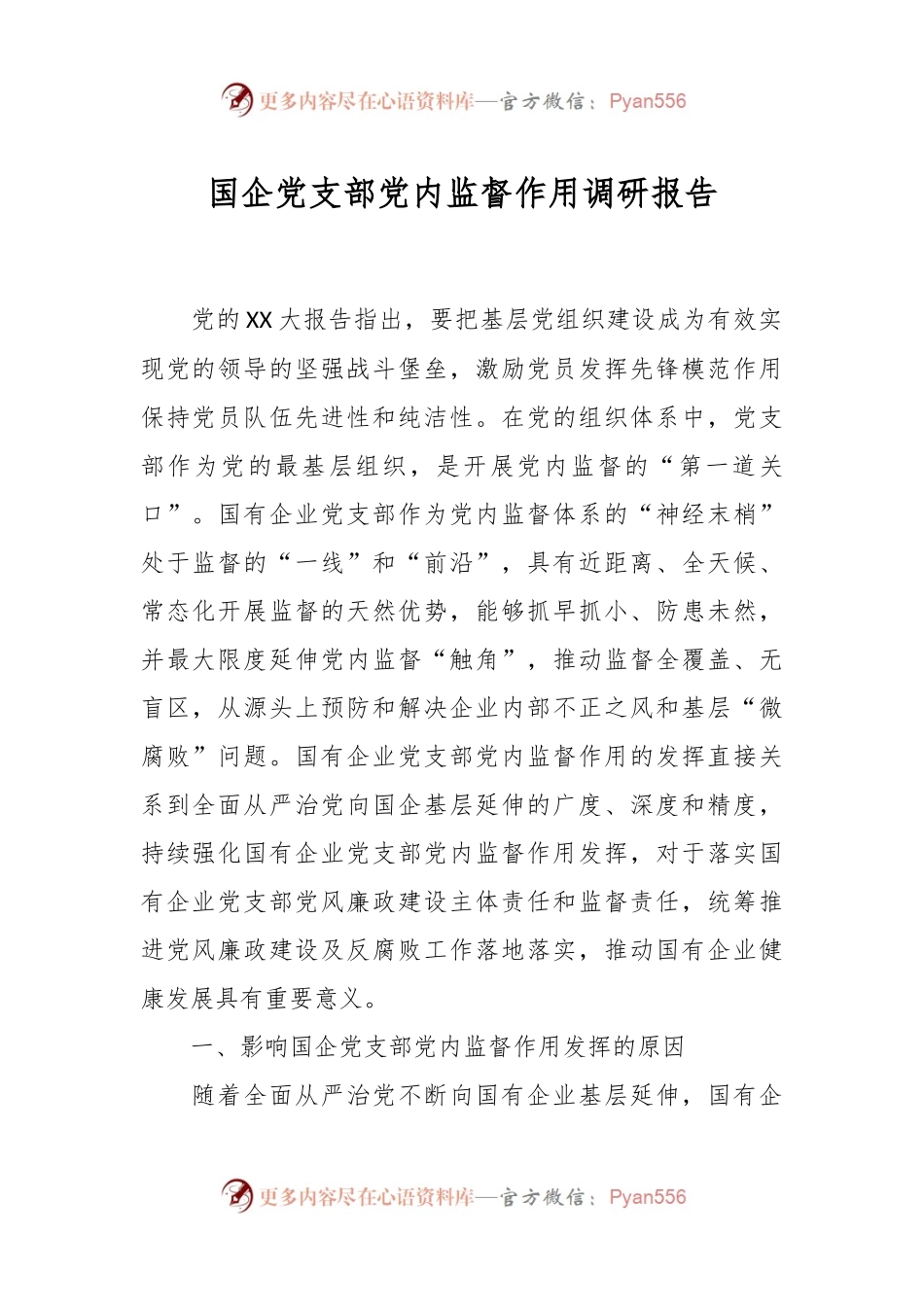 国企党支部党内监督作用调研报告.docx_第1页