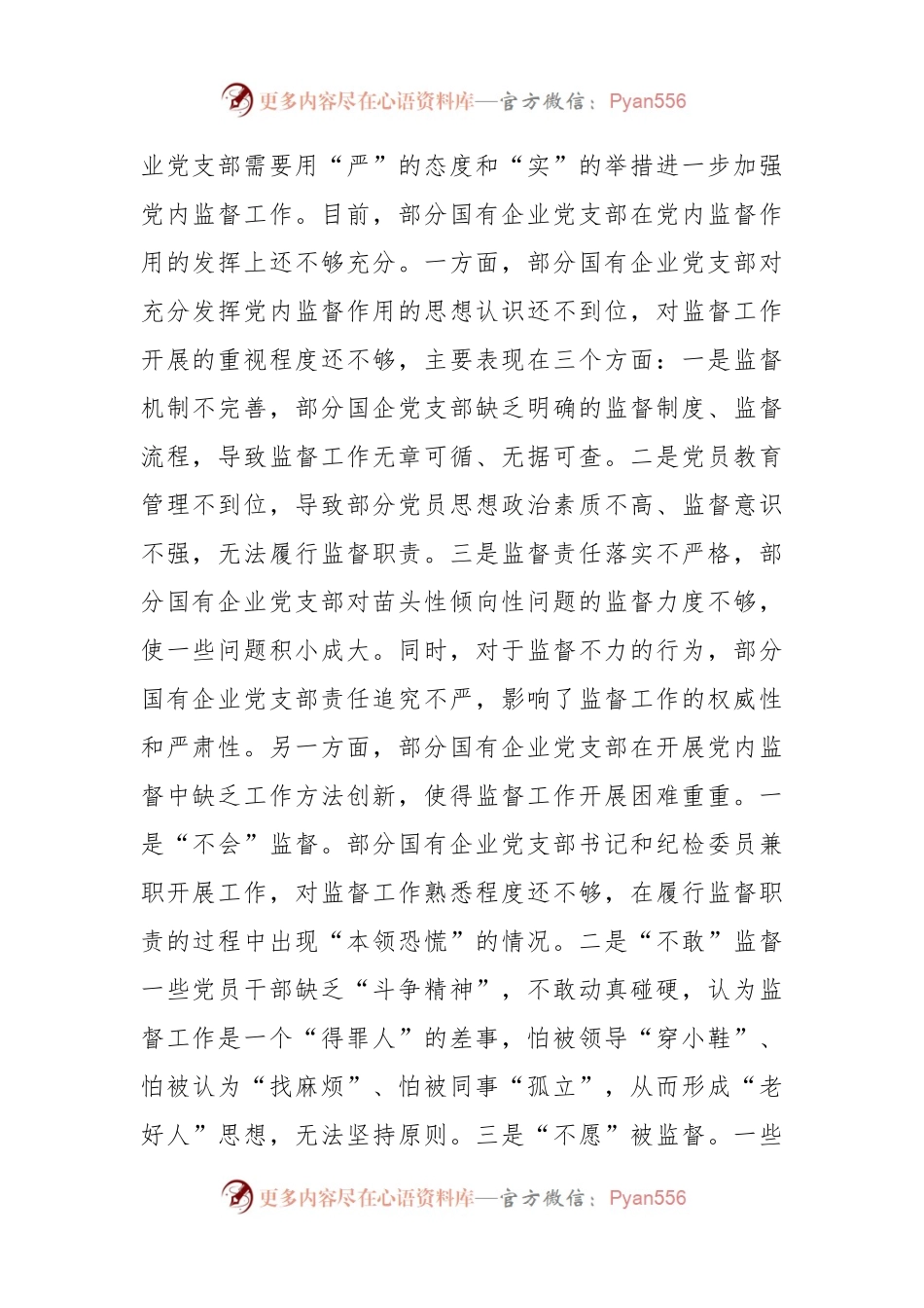 国企党支部党内监督作用调研报告.docx_第2页