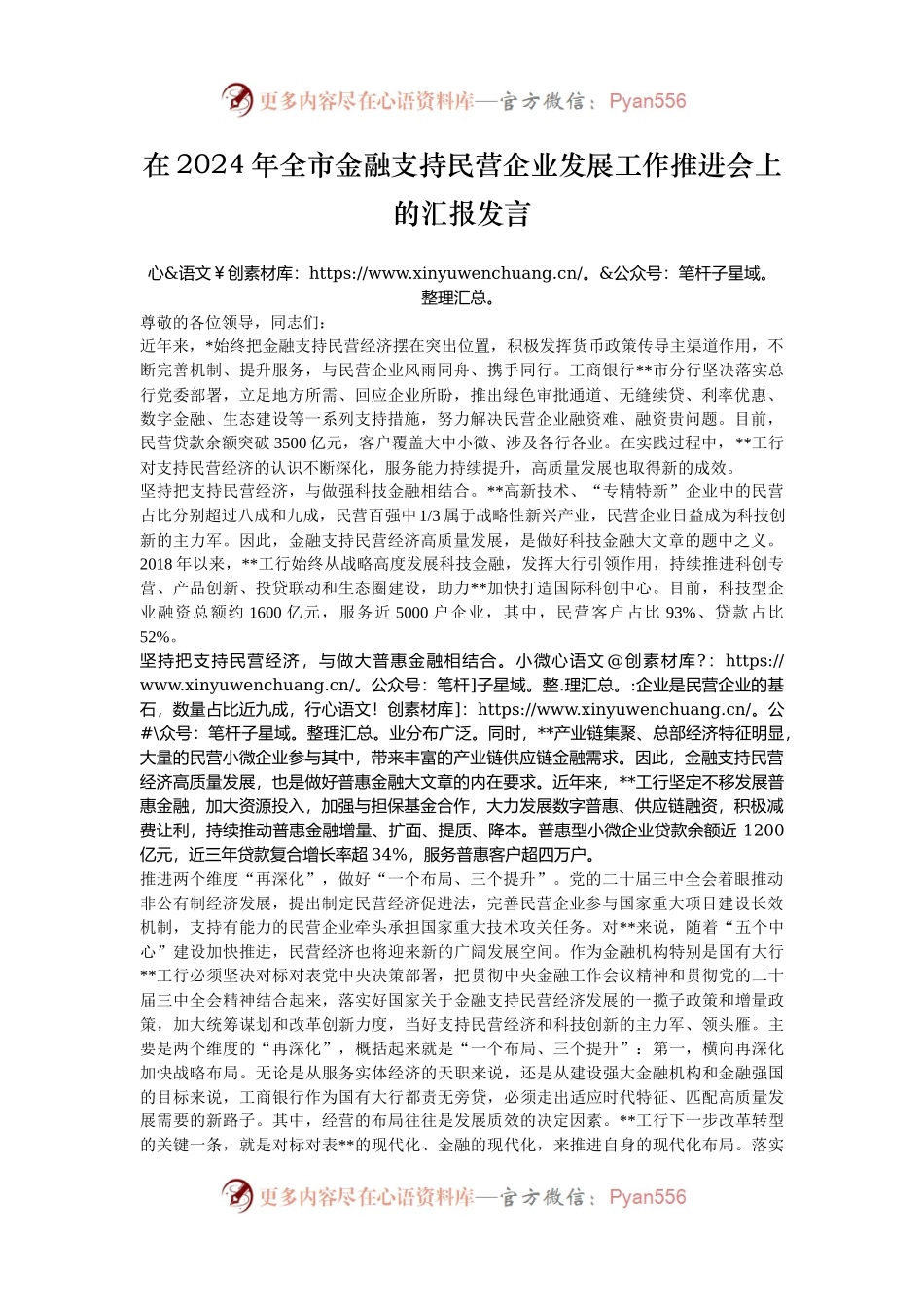 在2024年全市金融支持民营企业发展工作推进会上的汇报发言.docx_第1页