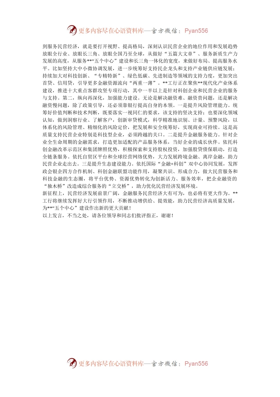 在2024年全市金融支持民营企业发展工作推进会上的汇报发言.docx_第2页