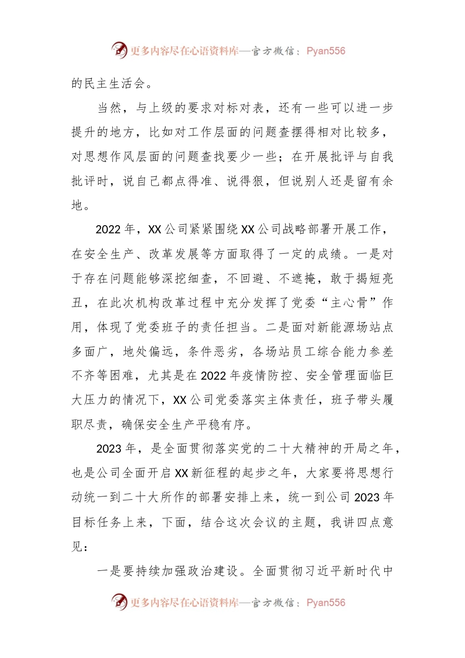 在2022年度公司民主生活会上的讲话稿.docx_第2页