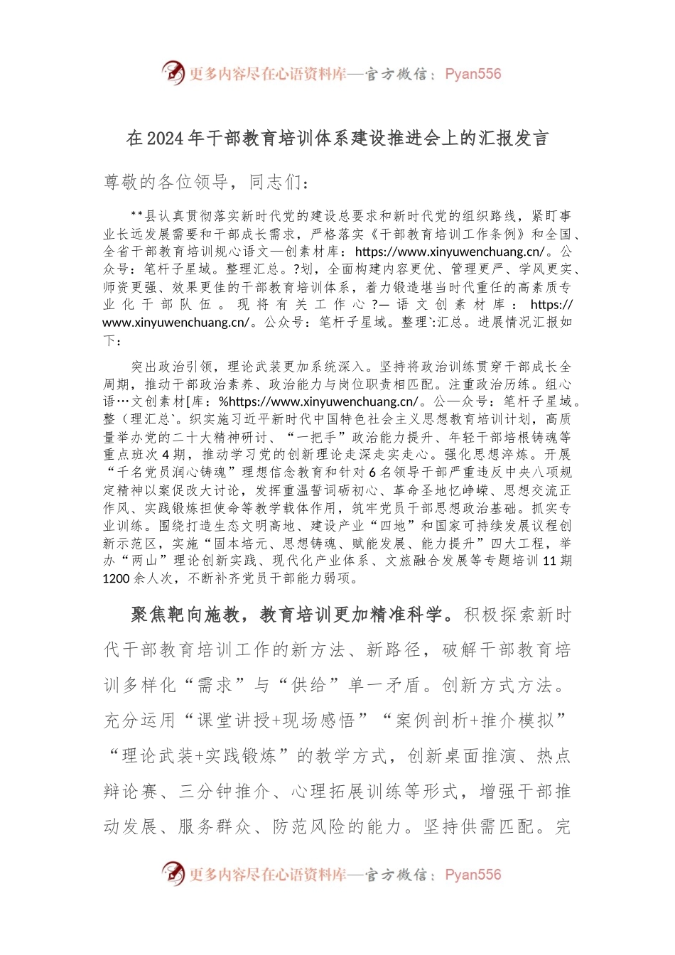 在2024年干部教育培训体系建设推进会上的汇报发言.docx_第1页
