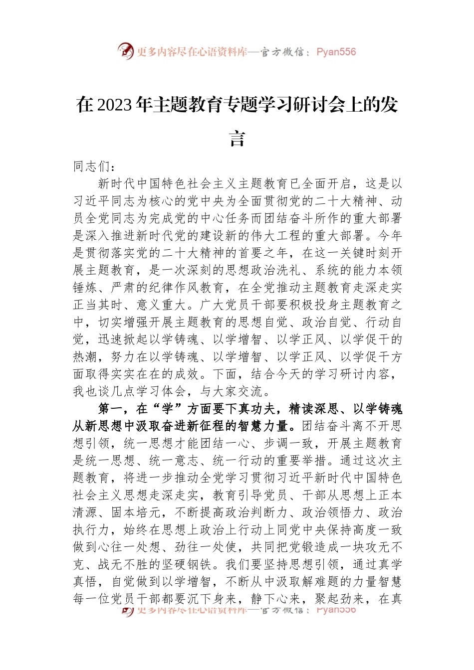 在2023年主题教育专题学习研讨会上的发言.docx_第1页