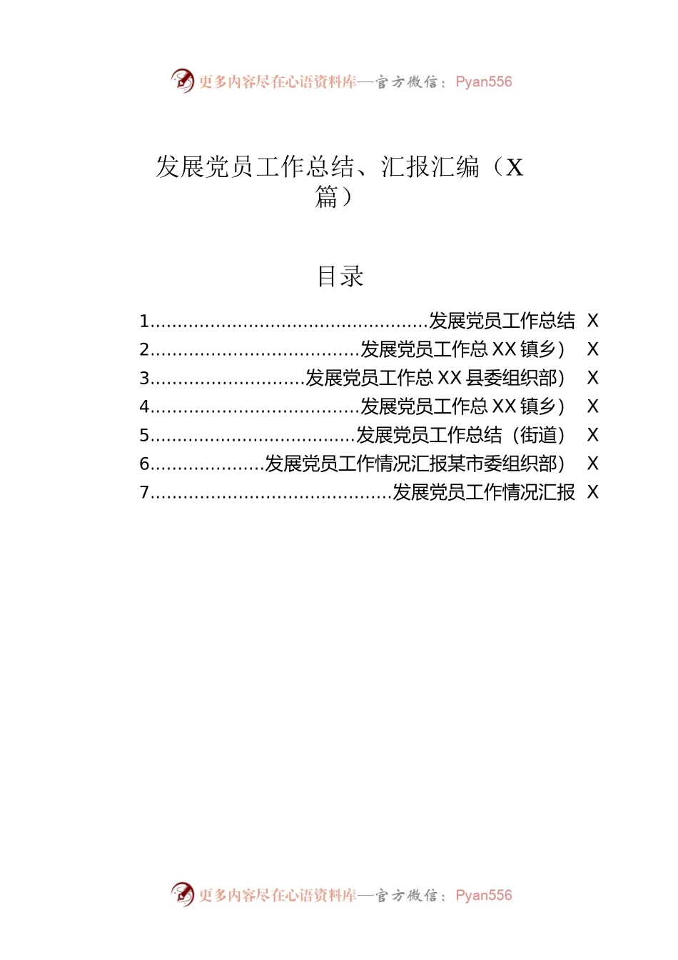 发展党员工作总结、汇报汇编（7篇）.docx_第1页