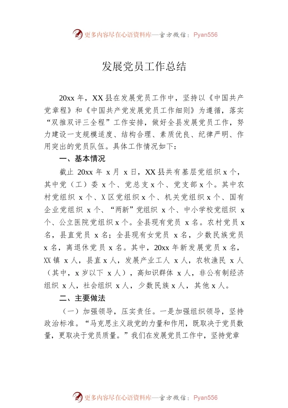 发展党员工作总结、汇报汇编（7篇）.docx_第2页