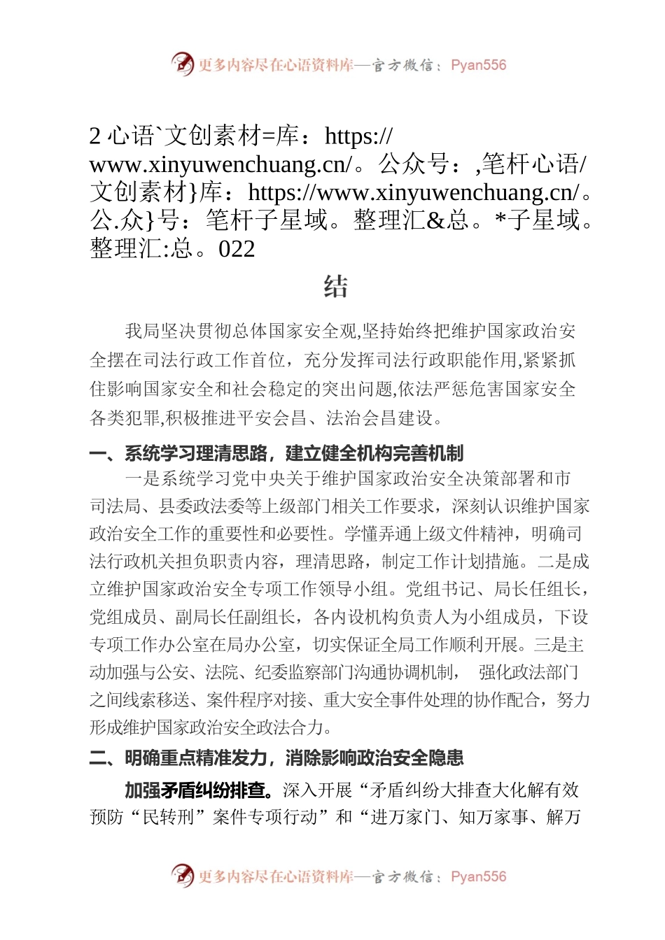 司法局维护国家政治安全总结.docx_第1页