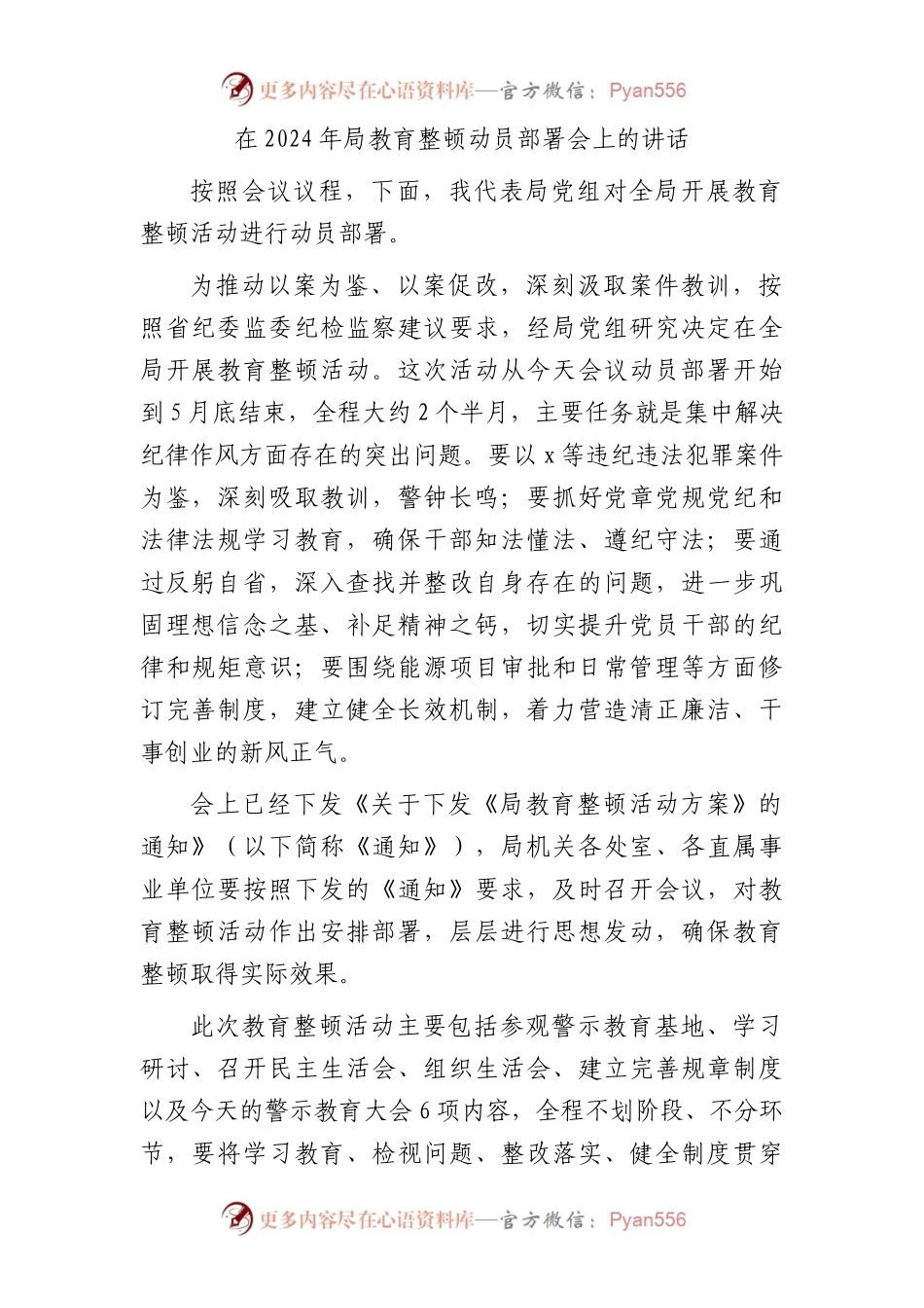 在2024年局教育整顿（廉政警示）动员部署会上的讲话.docx_第1页