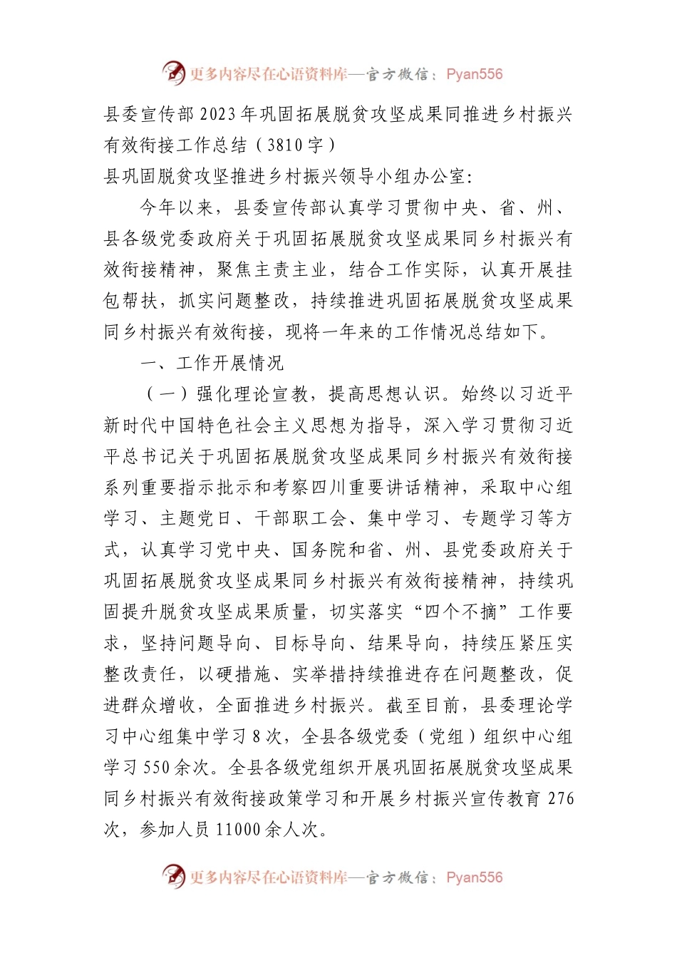 县委宣传部2023年巩固拓展脱贫攻坚成果同推进乡村振兴有效衔接工作总结.docx_第1页