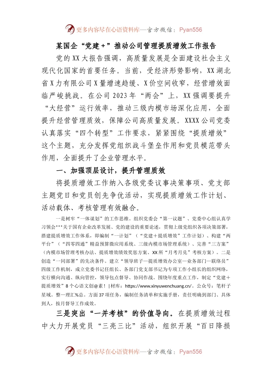 国企“党建＋”推动公司管理提质增效工作报告.docx_第1页