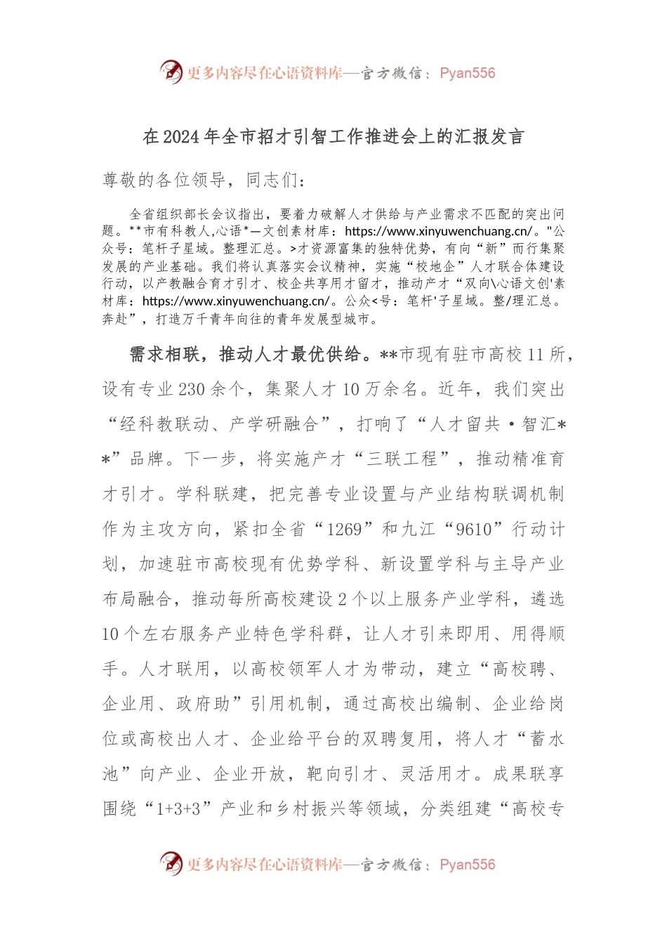 在2024年全市招才引智工作推进会上的汇报发言.docx_第1页