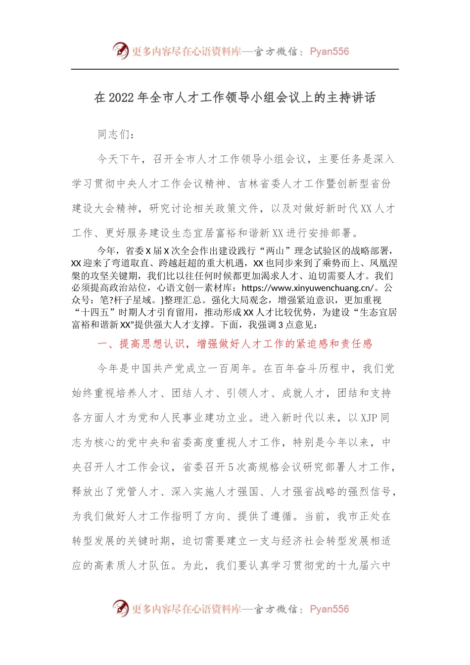 在2022年全市人才工作领导小组会议上的主持讲话.docx_第1页