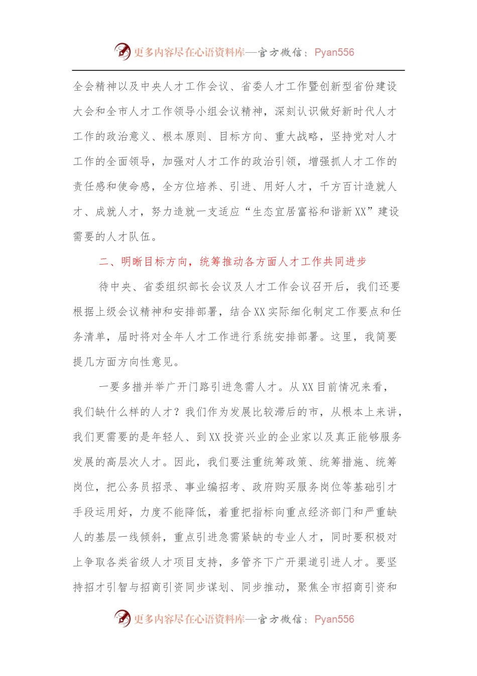 在2022年全市人才工作领导小组会议上的主持讲话.docx_第2页