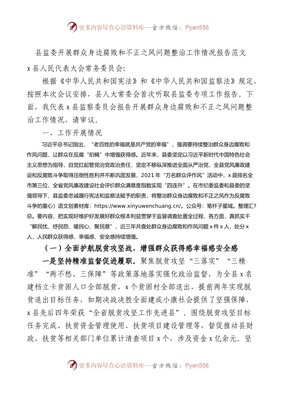 县监委开展群众身边腐败和不正之风问题整治工作情况报告范文.docx_第1页