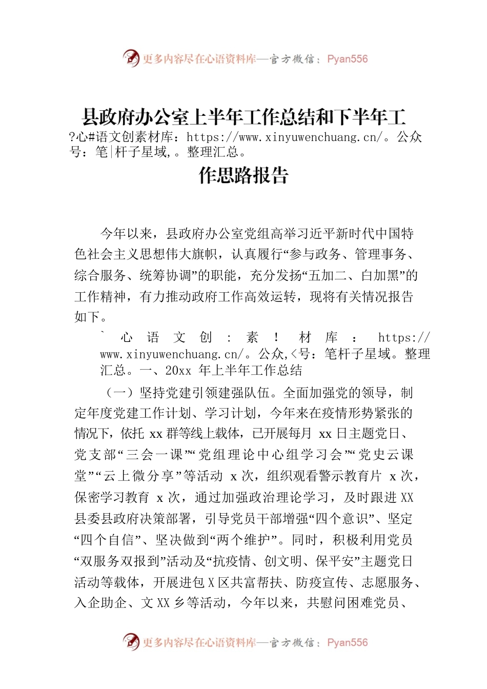 县政府办公室上半年工作总结和下半年工作思路报告.docx_第1页
